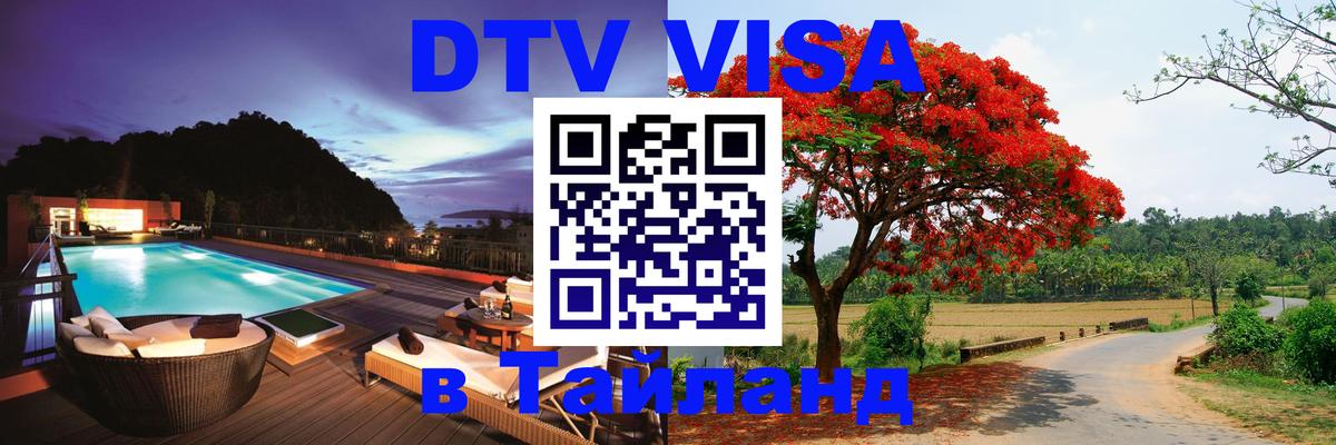 DTV Visa Thailand — прайс и условия, виза без дополнительных документов - 