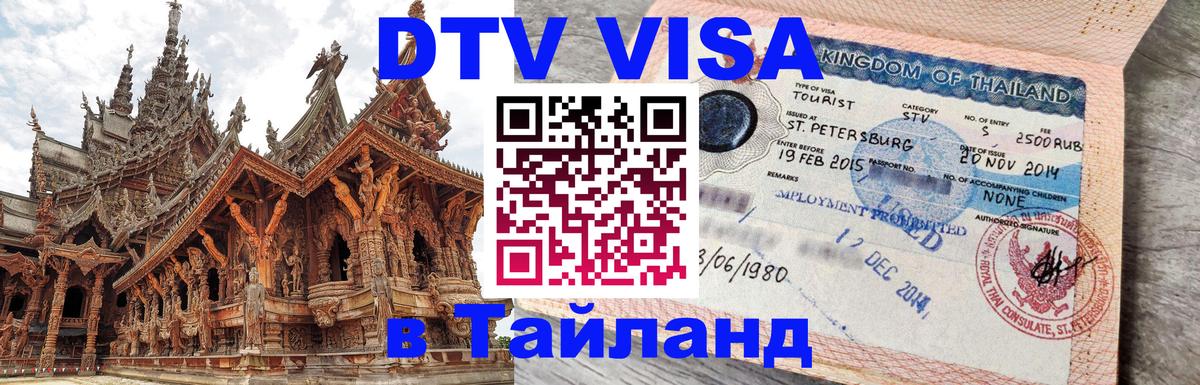 Оформить DTV визу в Тайланд Обнинск 